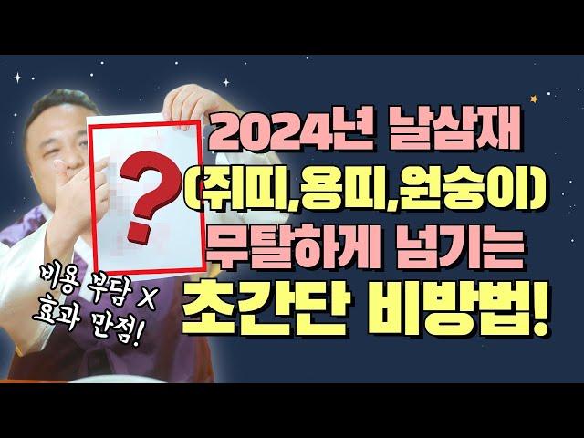 2024년 용띠, 쥐띠, 원숭이띠 날삼재 라고 걱정마라 이 비방만 쓴다면 삼재걱정끝/ 강남용한점집