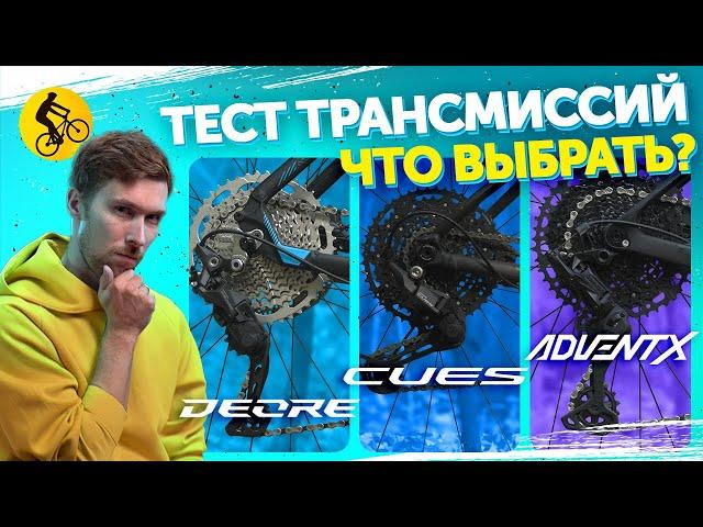 Какую трансмиссию выбрать? Shimano Cues vs Shimano Deore vs Microshift Advent X.