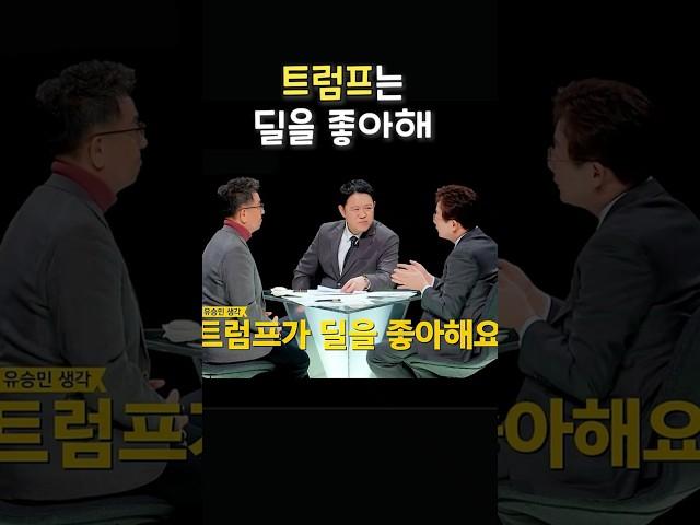 [썰전] 트럼프는 딜을 좋아해!