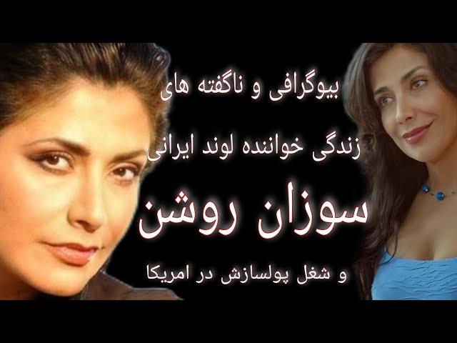 بیوگرافی خواننده ایرانی،خانم سوزان روشن و شغل پولسازش در امریکا