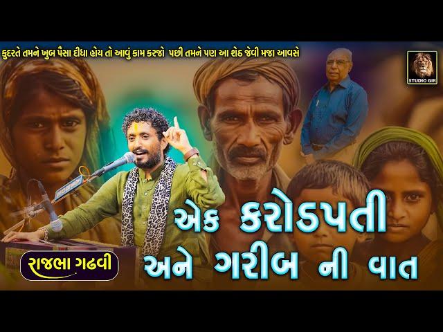 ગરીબના મરતા દીકરા ને એક શેઠે બચાવ્યો | પૈસા હોય તો આવા કામ કરજો | Rajbha Gadhvi | Garib Ni Madad