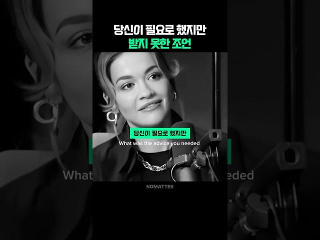 당신이 필요로 했지만 받지 못한 조언 | 리타 오라