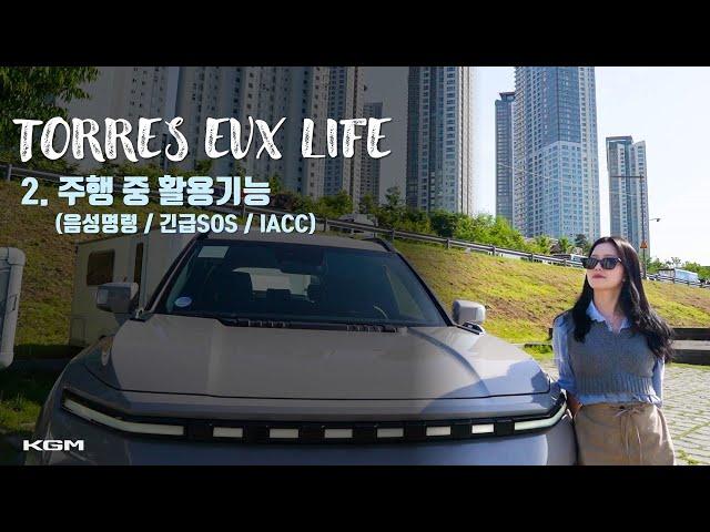 토레스 EVX 주행 중 꼭! 알아두어야 할 기능 | KGM