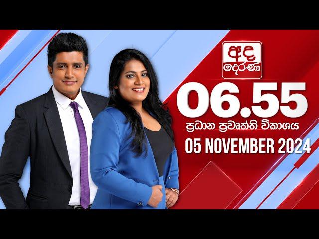 අද දෙරණ 6.55 ප්‍රධාන පුවත් විකාශය - 2024.11.05 | Ada Derana Prime Time News Bulletin