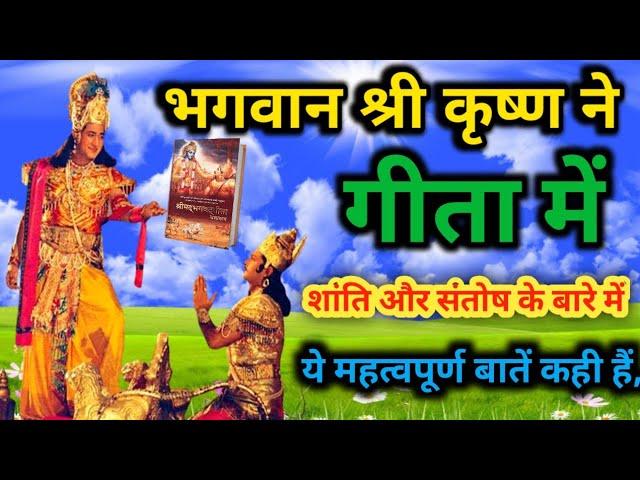 जीवन में सुख और शांति पाना चाहते हो तो इसे सुनो ⭐|| krishna motivational video  || krishna vani