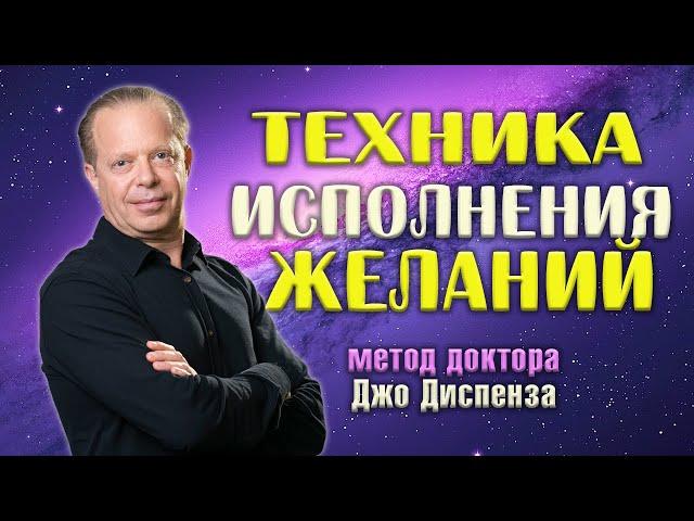 Техника исполнения желаний метод доктора Джо Диспенза