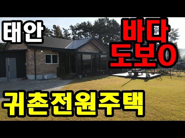 [471] 태안 귀촌 전원주택 매매. 잘가꿔진 잔디마당과 철제펜스, 외부창고까지 준비된 전원주택. 바다 도보가능한 준공4년차 전원주택