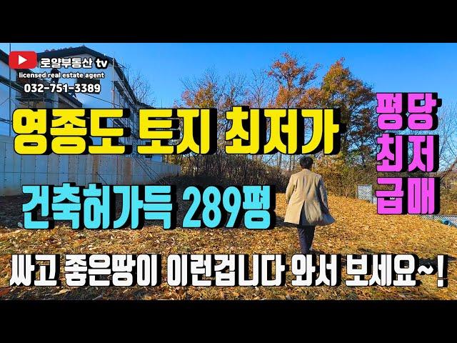 영종도 토지 [ 평당 최저가 ] 급급 매물 289평 '토지보러 가시죠' 자연녹지 건축허가 받아놓은 땅입니다, 진입로 앞 도로 확장 계획 예정입니다