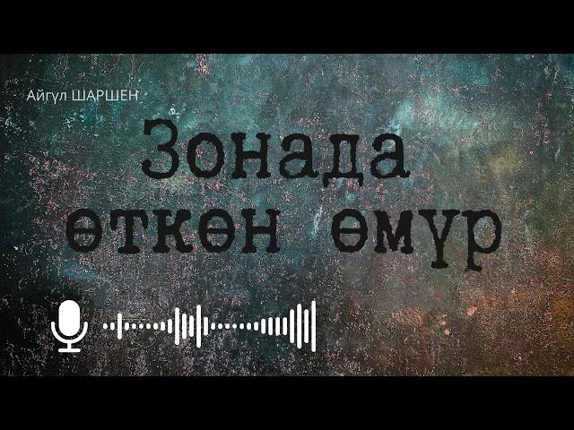 Зонада өткөн өмүр.  [Аудио китеп ] 
