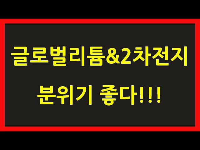 타이거 TIGER 글로벌 리튬 2차전지 SOLACTIVE ETF 주가 전망 미국 차이나 중국 한국 일본 전기차 배터리 주식 관련주 구성 종목 레인지 상승!