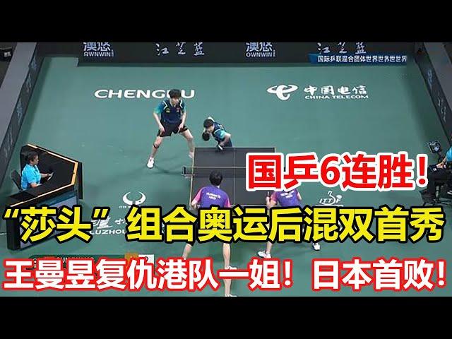 國乒奪6連勝！8-0香港隊！莎頭組合首秀橫掃，王曼昱復仇港隊一姐！時隔128天，又見孫穎莎王楚欽！3-0嗨了，李隼笑著鼓掌邱貽可點頭。#乒乓球 #tabletennis #桌球 #pingpong