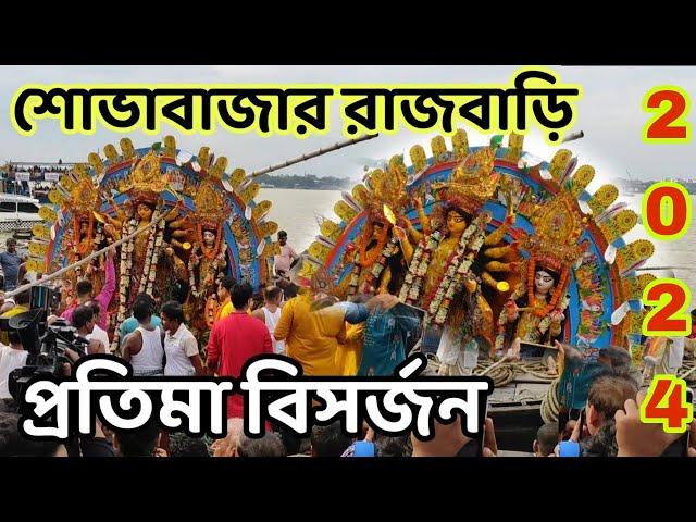 Sovabazar Rajbari Durga Puja Visarjan 2024 | Durga Thakur Visarjan 2024 Kolkata | Durga Puja 2024