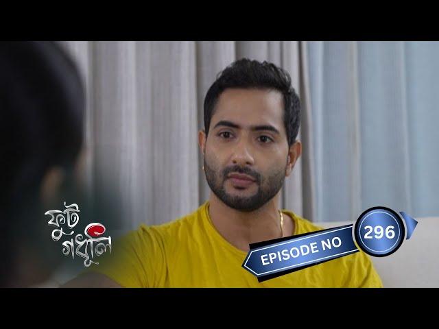 Phut Gadhuli - ফুট গধূলি |  22nd  October 2024 | Ep No 296