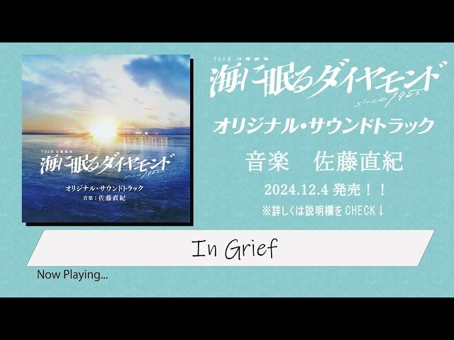 【公式】全曲ダイジェスト！TBS系 日曜劇場「海に眠るダイヤモンド」オリジナル・サウンドトラック