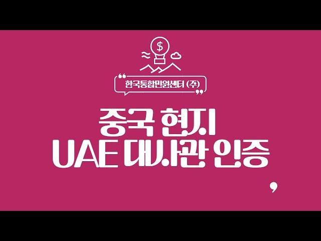 중국 현지 UAE 대사관 인증, 번역공증부터 영사인증까지 ![