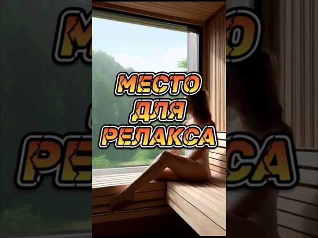 Секретное место, где можно отдохнуть!