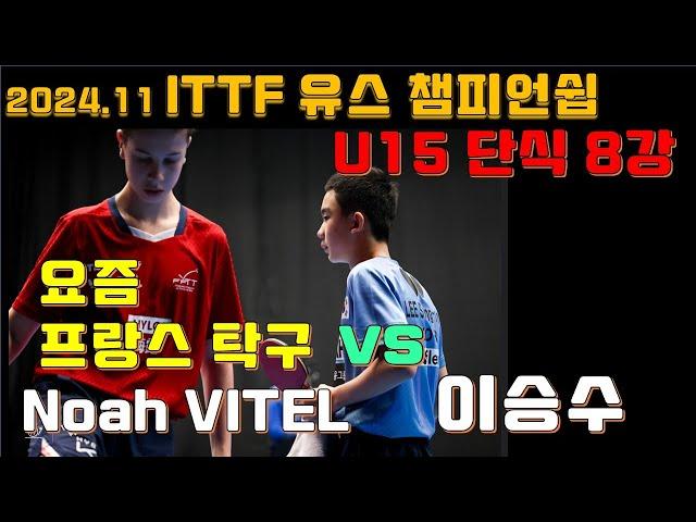 무서운 프랑스 탁구 vs 이승수 U15 세계탁구선수권대회 Youth Championships 2024.11, Noah VITEL vs LEE Seungsoo