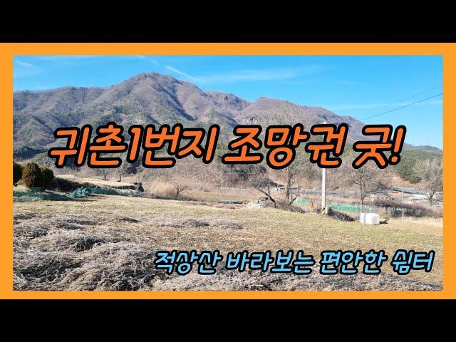 # 207  (계약완료) 귀촌하기 좋은 시골토지