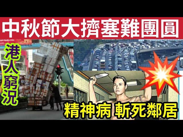 #伍間新聞 中秋香港大混亂！全港公路擠塞！多人無法團圓！港人窮況「2層樓高」發泡膠箱「銅鑼灣推車」精神分裂男「斬斃鄰居」不認謀殺！