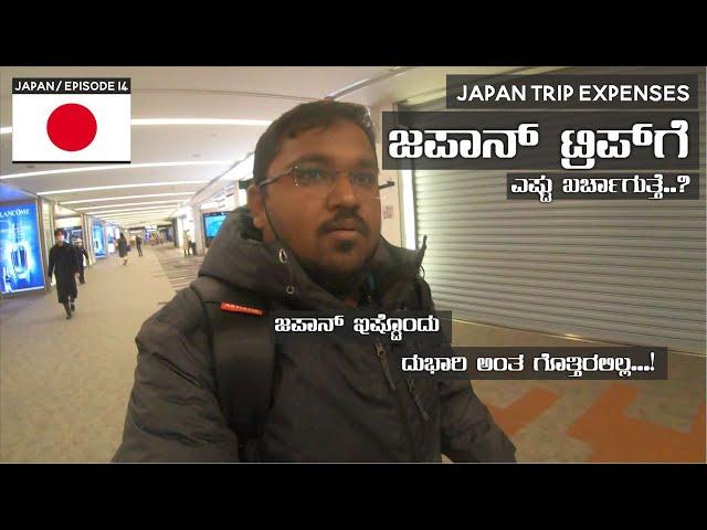 ಜಪಾನ್ ಪ್ರವಾಸಕ್ಕೆ ಎಷ್ಟು ಖರ್ಚಾಗುತ್ತೆ ? Japan Trip Expense in Kannada - Travel With SANTHOSH