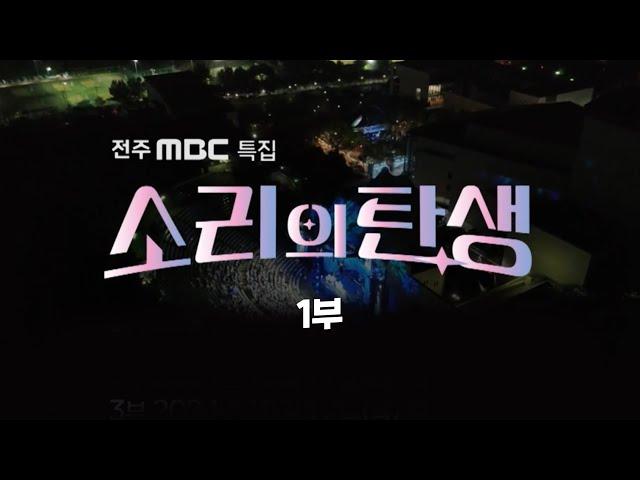 [LIVE] 소리의 탄생 1부 - 전주MBC 특집