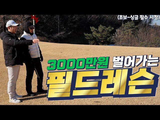[4K] 2025년 라운드 대비 실전 필드 레슨 (feat.잔디 밥 3천만 원)