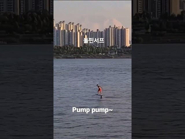 전신운동 펌핑포일~      insta : @dolphin___surf #펌핑포일#돌핀서프#펌핑포일강습   #뚝섬윙포일#한강윙포일#윙포일강습 #울산 #부산#포항#제주도#
