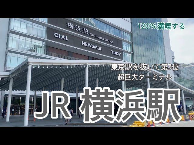 【JR】横浜駅　120％満喫する　東京駅を抜いて第3位の乗降客数　6社が乗り入れる超巨大ターミナル