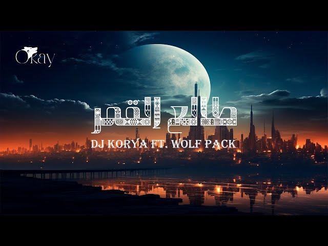 DJ KORYA FT. WOLF PACK TAL3 ELAMAR - طالع القمر