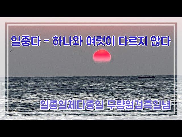일중다 - 하나와 여럿이 다르지 않다