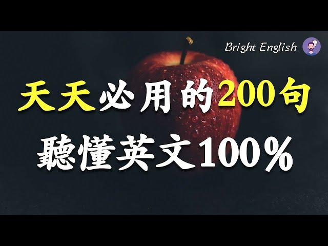 天天必用的200句英语短语，听懂英文100% / 刻意练习英语听力 / English Listening