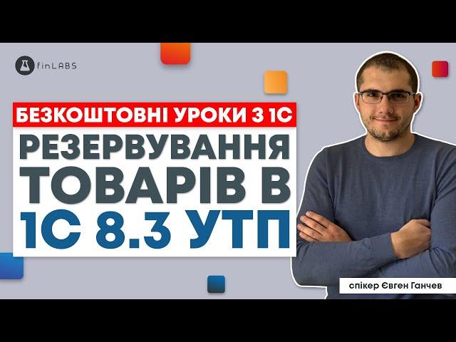  Резервування товарів в 1С 8.3 УТП. Спікер: Євген Ганчев