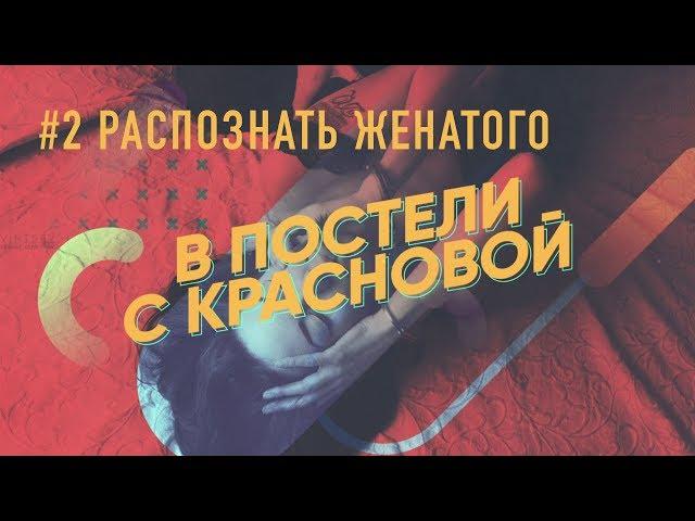 Как распознать женатого (В постели с Красновой).