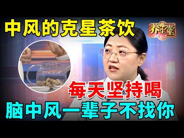 #中医谈养生 中风的克星茶饮，每天坚持喝，脑中风一辈子不找你【全民健康学院】