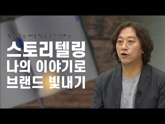 [디지털 맞춤과외 #6] 스토리텔링, 나만의 이야기로 브랜드 만드는 방법!