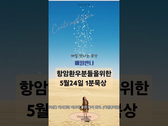 항암 환우분들을 위한 1분 묵상!매일만나