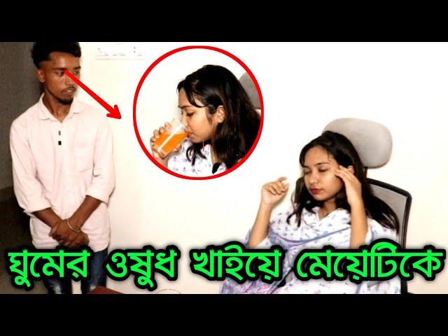 ঘুমের ওষুধ খাইয়ে মেয়েটির সর্বনাশ করে দিলো | Viral bd24 | short film |