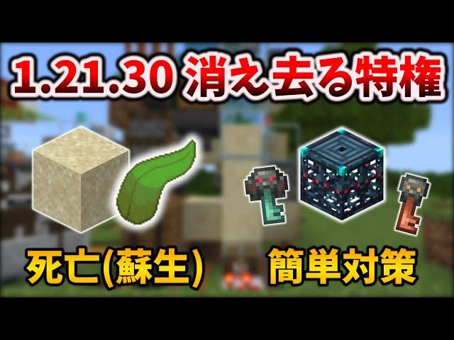 統合版1.21.30アプデで消え去るも蘇生した特権とバグ修正に翻訳 [マイクラ統合版 1.21.30/Bedrock][Windows/PE/Switch/PS/Xbox]