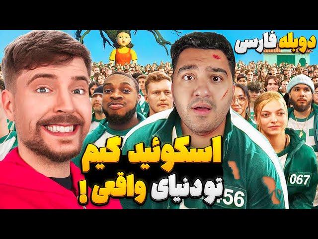 اسکوئید گیم تو دنیای واقعی با جایزه 456 هزار دلاری!مستر بیست با دوبله فارسی!