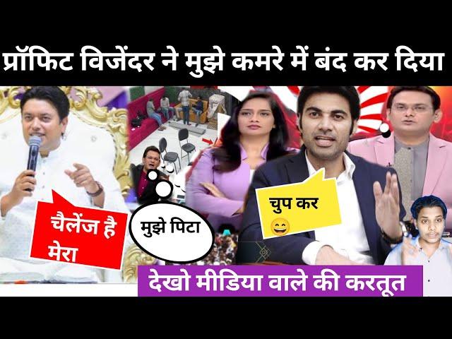 profit Vijender ने मुझे कमरे में बंद कर दिया/media wale ko Kali kartut/Masihi News news/Ankur Narula