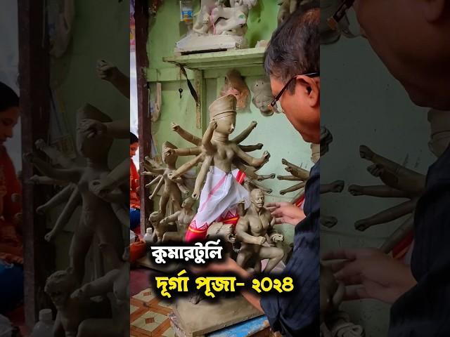 Kumartuli Durga Puja Preparation 2024। Small Durga Idol Making #shorts #durgapuja #2024
