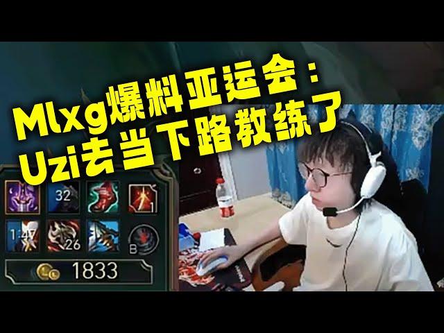 MLXG：亚运会UZI去当教练了！