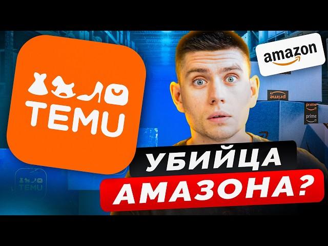 Что нужно знать про TEMU? Убийца Amazon в 2024?