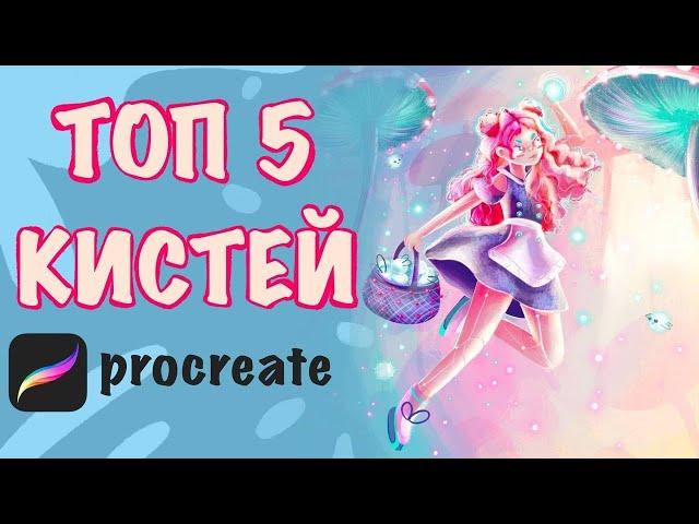 ТОП 5 ЛУЧШИХ КИСТЕЙ В PROCREATE