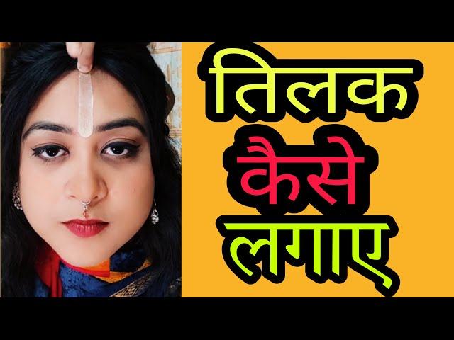 How to apply Tilak | Iskcon| Complete Step by Step Process तिलक कैसे लगाए