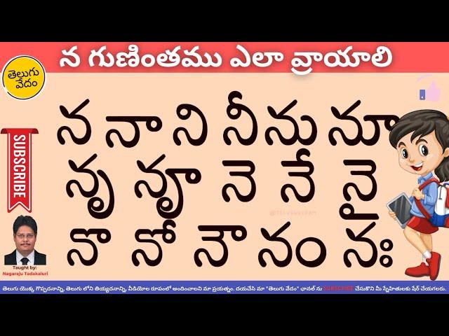 How to Write Na Gunintham in Telugu | న గుణింతము ఎలా వ్రాయాలి | Learn Telugu Language Easily