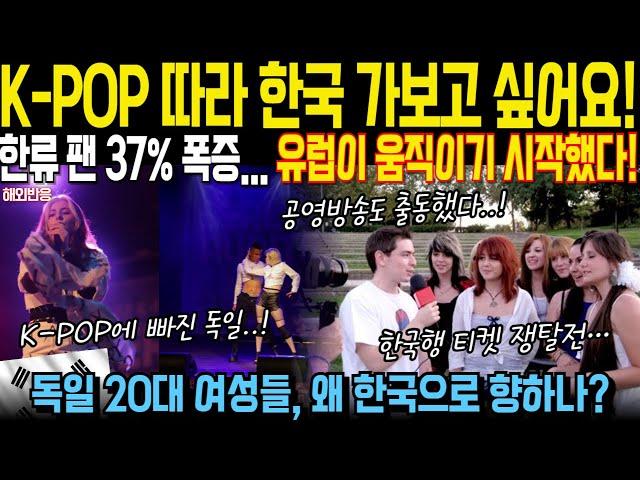 [해외반응] K-POP 따라 한국 가보고 싶어요! 한류 팬 37% 폭증... 유럽이 움직이기 시작했다! | 해외감동사연