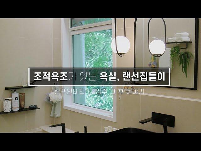 20만뷰 조적욕조가 있는 욕실 어떻게 살고 있을까?  / 랜선집들이 화장실편 / Bathroom with tile baths, how do they live?