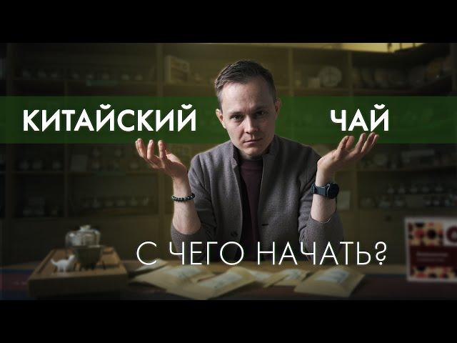 Как познакомиться с китайским чаем? Пошаговая инструкция | Art of Tea, китайский чай