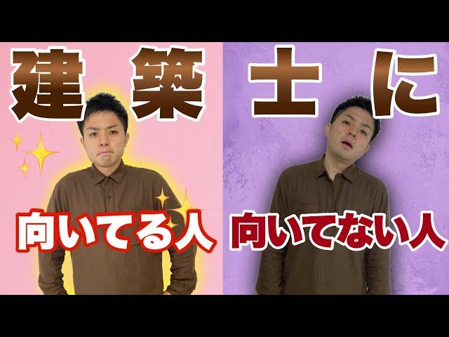 建築士に向いていない人の特徴3選!!!向いてない人は最後のアクションプランも見てね。